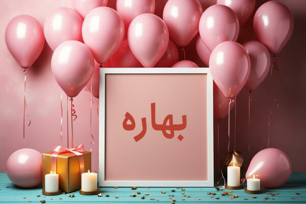 معنی اسم بهاره