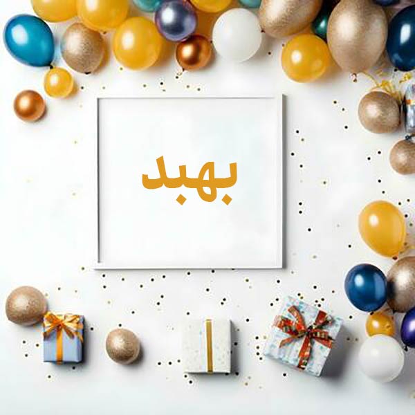 معنی اسم بهبد