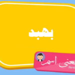 معنی اسم بهبد ؛ تبریک تولد اسم بهبد