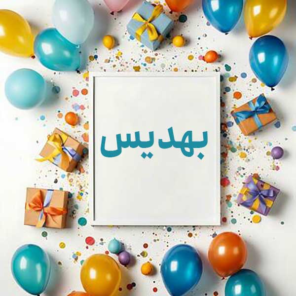 معنی اسم بهدیس