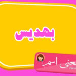 معنی اسم بهدیس ؛ تبریک تولد اسم بهدیس