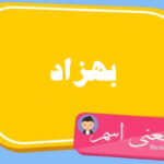 معنی اسم بهزاد ؛ تبریک تولد اسم بهزاد