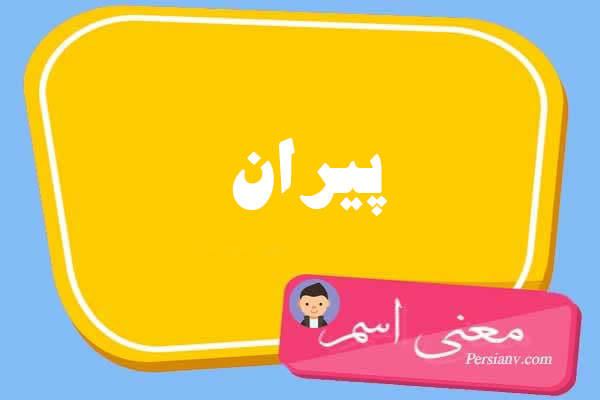 معنی اسم پیران ؛ تبریک تولد اسم پیران