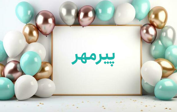 معنی اسم پیرمهر