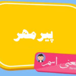 معنی اسم پیرمهر ؛ تبریک تولد اسم پیرمهر