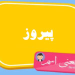 معنی اسم پیروز ؛ تبریک تولد اسم پیروز