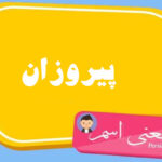 معنی اسم پیروزان ؛ تبریک تولد اسم پیروزان