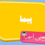 معنی اسم پیما ؛ تبریک تولد اسم پیما