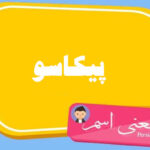 معنی اسم پیکاسو ؛ تبریک تولد اسم پیکاسو