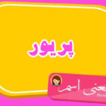 معنی اسم پریور ؛ تبریک تولد اسم پریور
