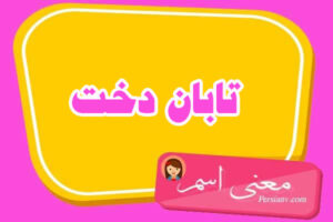 معنی اسم تابان دخت ؛ تبریک تولد اسم تابان دخت