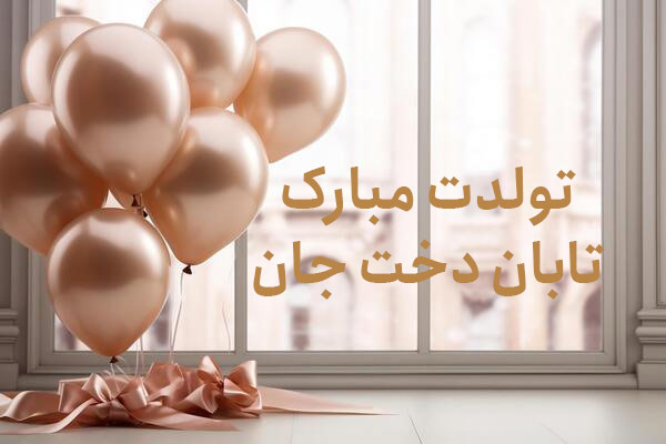 معنی اسم تابان دخت