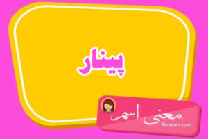 معنی اسم پینار ؛ تبریک تولد اسم پینار
