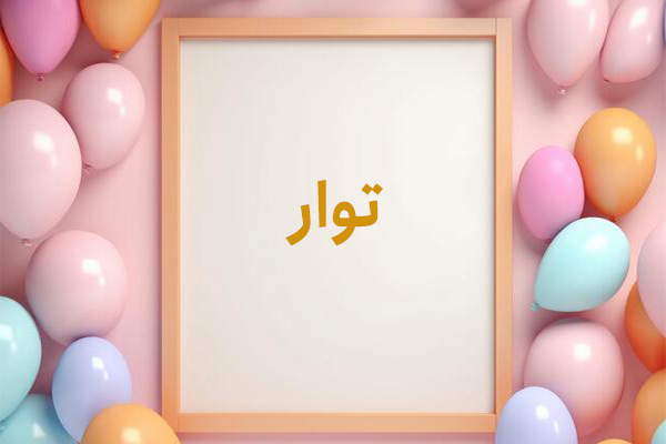 معنی اسم توار