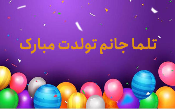 معنی اسم تلما