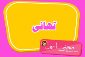 معنی اسم تهانی ؛ تبریک تولد اسم تهانی
