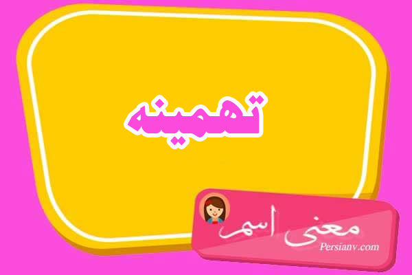 معنی اسم تهمینه ؛ تبریک تولد اسم تهمینه