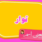 معنی اسم توار ؛ تبریک تولد اسم توار