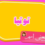 معنی اسم توتیا ؛ تبریک تولد اسم توتیا