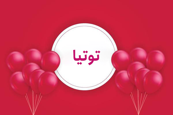 معنی اسم توتیا