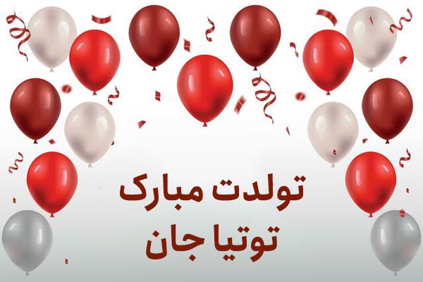معنی اسم توتیا