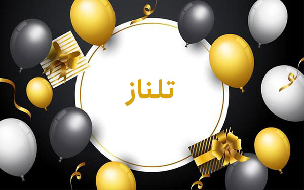 معنی اسم تلناز