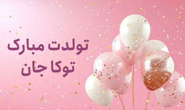 معنی اسم توکا