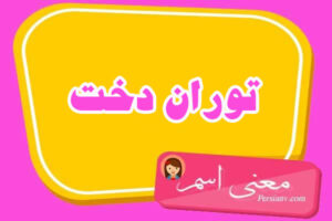 معنی اسم توران دخت ؛ تبریک تولد اسم توران دخت