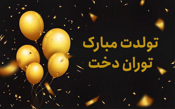 معنی اسم توران دخت