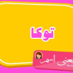 معنی اسم توکا ؛ تبریک تولد اسم توکا
