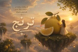 معنی اسم ترنج ؛ ریشه، ویژگیها و عدد ابجد | نامی زیبا به معنای میوه بهشت و سیب طلایی