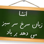 انشا زبان سرخ سر سبز میدهد بر باد کلاس هشتم / ریشه و داستان این ضرب‌المثل