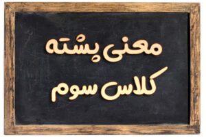 معنی پشته کلاس سوم / مفهوم و کاربردهای کلمه پشته کلاس سوم دبستان