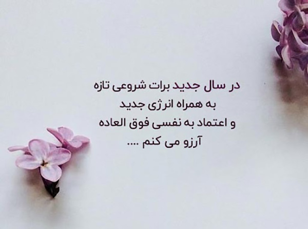 سال نو و آرزوها