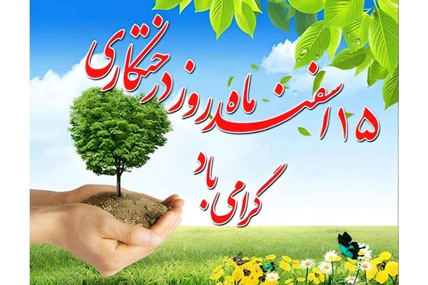 گرامیداشت 15 اسفند روز درختکاری