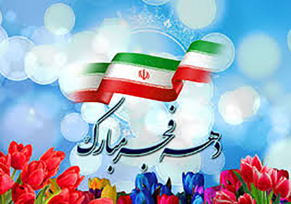 دهه فجر و انقلاب اسلامی