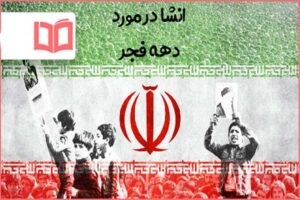 انشا در مورد دهه فجر ؛ انشا دهه فجر (۱۵ نمونه): از انشا کوتاه کودکانه تا متن رسمی و ادبی برای تمامی پایهها