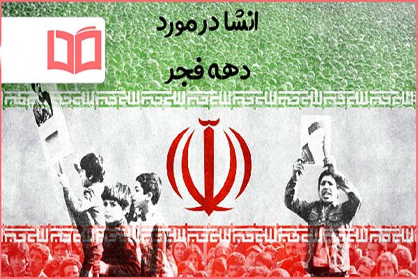 انشا در مورد دهه فجر ؛ انشا دهه فجر (۱۵ نمونه): از انشا کوتاه کودکانه تا متن رسمی و ادبی برای تمامی پایهها