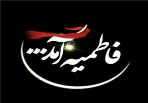 انشا در مورد ایام فاطمیه ؛ 10 انشای جدید درباره ایام فاطمیه؛ مناسب همه پایه‌های تحصیلی