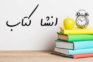 انشا درباره کتاب و کتابخوانی؛ ۶ متن کوتاه و داستانی برای روز کتاب