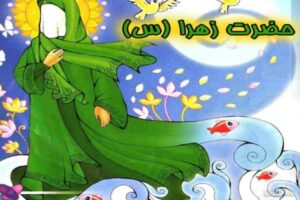 انشا درباره حضرت فاطمه زهرا (س) برای کودکان؛ ۵ متن ساده