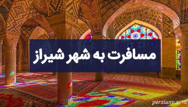 انشا در مورد شیراز