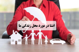 انشا در مورد محل زندگی ما ؛  10 انشای جذاب درباره محل زندگی ما پایه هفتم