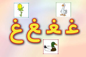 کلمات دارای نشانه غ ؛ لیست کامل واژگان دشوار، استثنائات املایی و کلمات هم‌خانواده