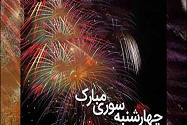 انشا درمورد چهارشنبه سوری