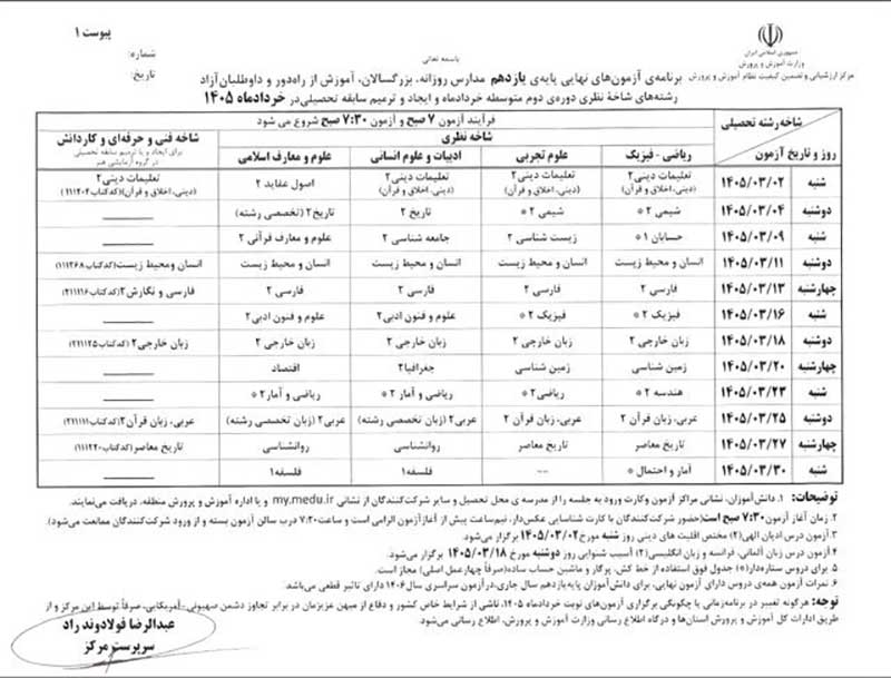 برنامه امتحانات نهایی خرداد ۱۴۰۵ ؛ پایه یازدهم برنامه امتحانات نهایی خرداد ۱۴۰۵ ؛ پایه یازدهم