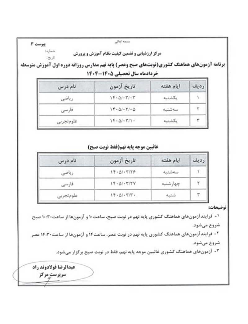 برنامه امتحانات نهایی خرداد ۱۴۰۵ ؛ پایه نهم برنامه امتحانات نهایی خرداد ۱۴۰۵ ؛ پایه نهم