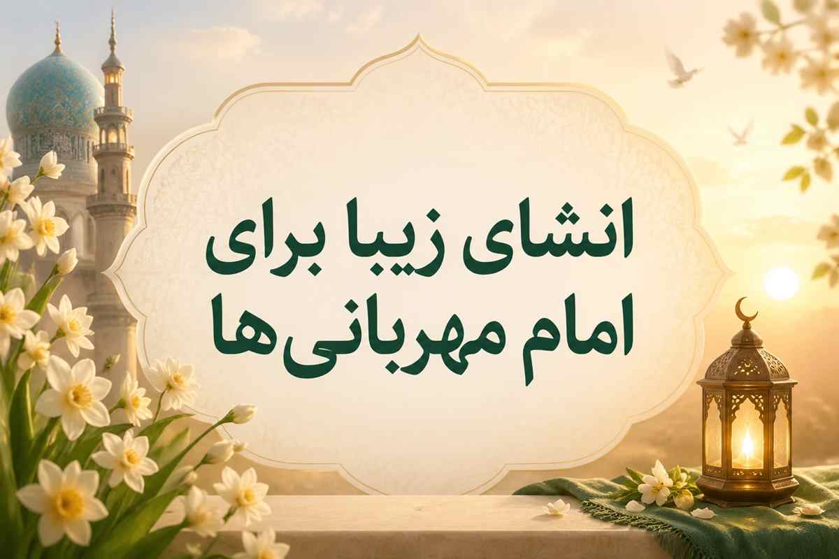 ۸ انشای زیبا برای امام مهربانیها ؛ از تولد تا ضامن آهو