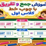 آموزش جمع و تفریق با چوب خط کلاس اول