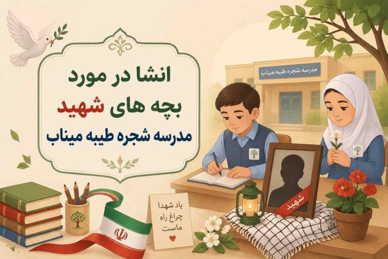 انشا در مورد بچه های شهید مدرسه شجره طیبه میناب